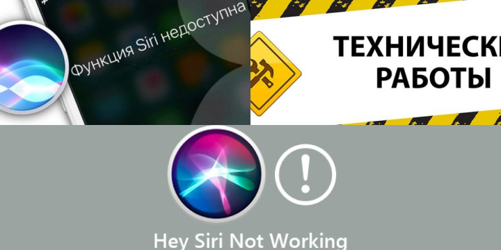 Технические неполадки и сбои в работе Siri